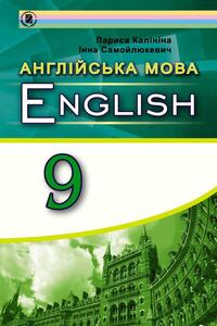Підручники Англійська мова 9 клас І. В. Самойлюкевич, Л. В. Калініна 2017 Поглибленне вивчення